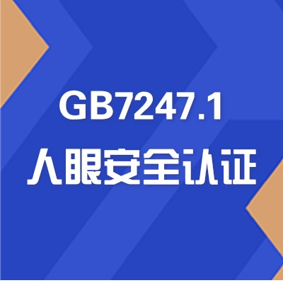 激光安全等级测试GB7247.1